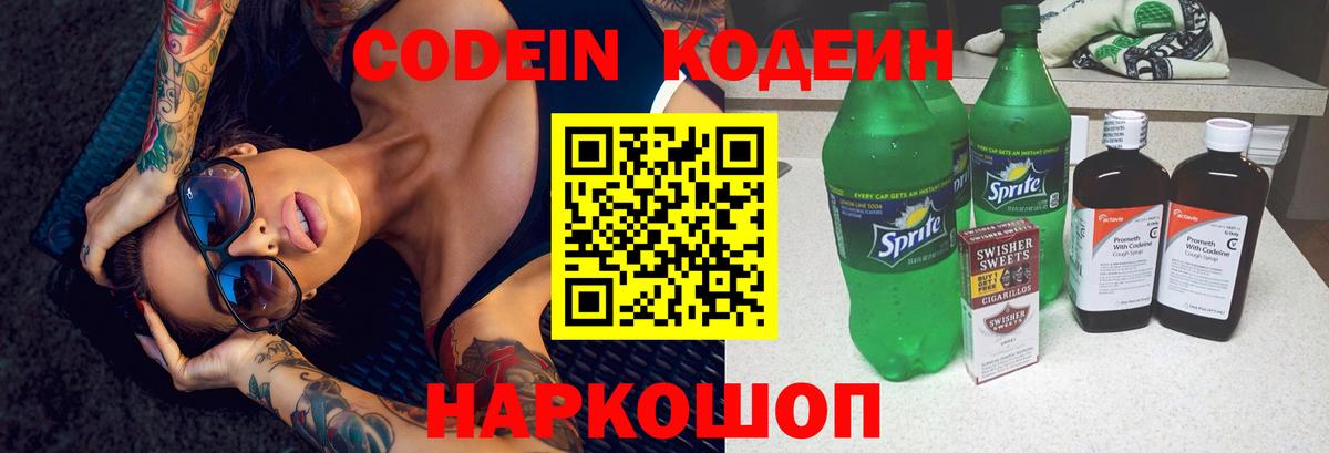Codein Purple Drank  Вход с VPN  Звенигород  Кодеин напиток Lean (лин) 