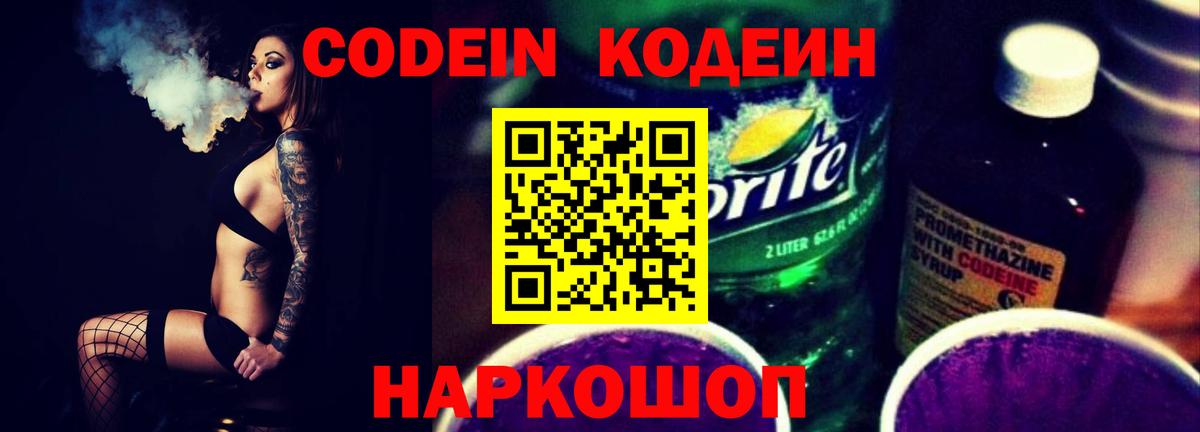 Кодеин Purple Drank Звенигород